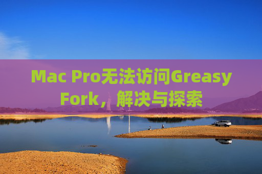 Mac Pro无法访问GreasyFork，解决与探索